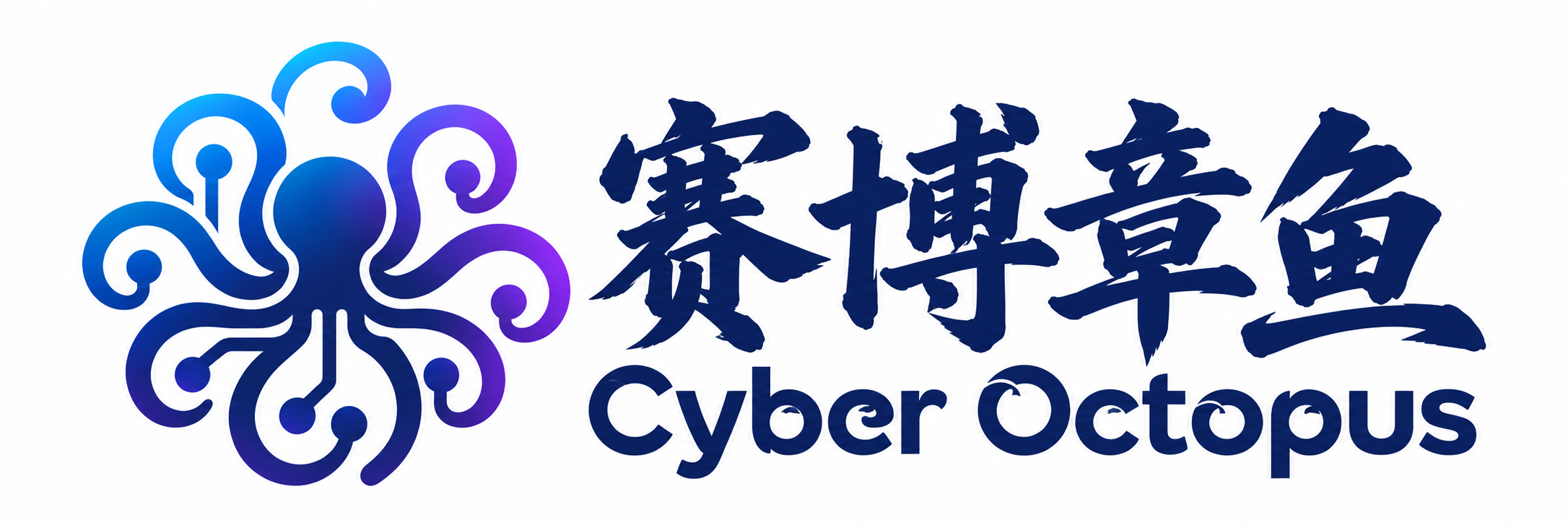 赛博章鱼策略品牌封面